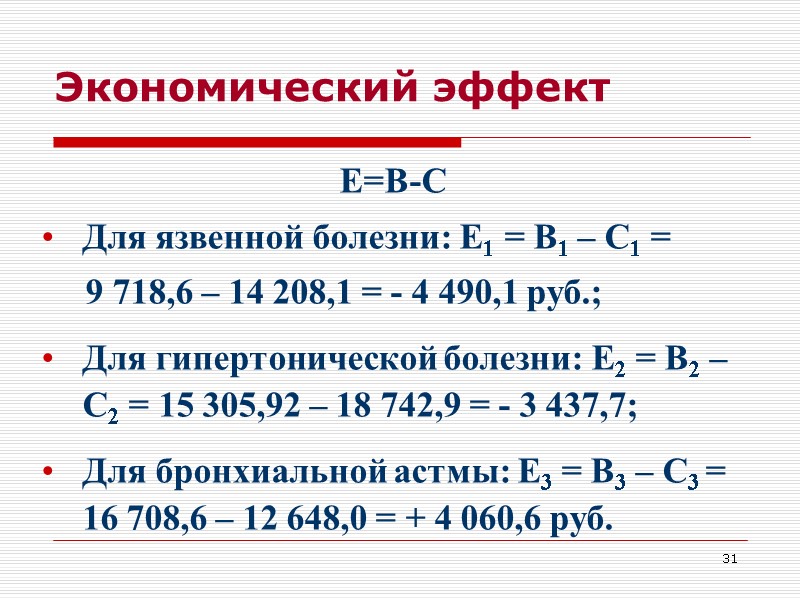 31 Экономический эффект Е=В-С Для язвенной болезни: Е1 = В1 – С1 = 